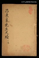 主要名稱：呂東萊先生尺牘（下卷）圖檔，第1張，共1張