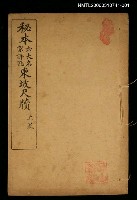 主要名稱：秘本東坡尺牘（上卷）圖檔，第1張，共1張