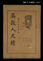 主要名稱：吳穀人尺牘圖檔，第1張，共1張