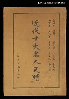 主要名稱：近代十大名人尺牘（上）圖檔，第1張，共1張