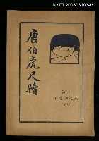 主要名稱：唐伯虎尺牘圖檔，第1張，共1張