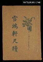 主要名稱：雪鴻軒尺牘（下）圖檔，第1張，共1張