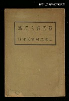 主要名稱：當代名人尺牘（上卷）圖檔，第1張，共1張
