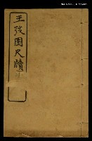 主要名稱：王弢園尺牘 卷上/全集題名：明清十六家尺牘圖檔，第1張，共2張