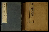 主要名稱：王弢園尺牘 卷上/全集題名：明清十六家尺牘圖檔，第2張，共2張