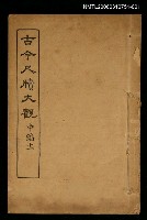 主要名稱：古今尺牘大觀中編十一圖檔，第1張，共1張