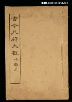 主要名稱：古今尺牘大觀中編十二圖檔，第1張，共1張