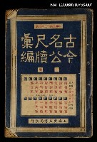 主要名稱：古今名公尺讀彙編（上冊）圖檔，第1張，共1張