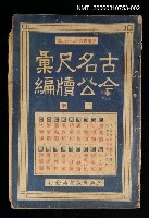 主要名稱：古今名公尺讀彙編（下冊）圖檔，第1張，共1張