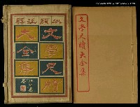 主要名稱：餽遺 卷之一/全集題名：文學尺牘大全集 圖檔，第1張，共1張