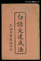 主要名稱：白語文速成法圖檔，第1張，共1張
