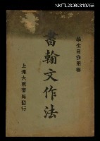 主要名稱：書翰文作法圖檔，第1張，共1張