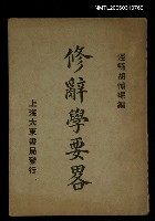 主要名稱：修辭學要畧圖檔，第1張，共1張