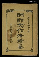主要名稱：酬酢文作法精華圖檔，第1張，共1張