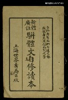 主要名稱：駢體文字修讀本上圖檔，第1張，共1張