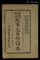 主要名稱：紀事文自修讀本（上）圖檔，第1張，共1張