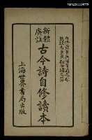 主要名稱：古今詩自修讀本圖檔，第1張，共1張