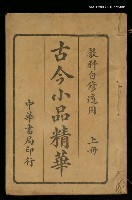 主要名稱：古今小品精華（上冊）圖檔，第1張，共1張