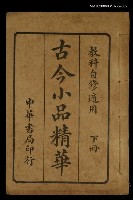 主要名稱：古今小品精華（下冊）圖檔，第1張，共1張