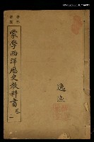 主要名稱：蒙學西洋歷史教科書（上卷）圖檔，第1張，共1張