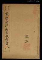 主要名稱：蒙學西洋歷史教科書（下卷）圖檔，第1張，共1張