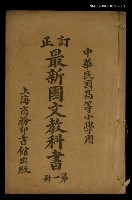 主要名稱：最新國文教科書（第一冊）圖檔，第1張，共1張