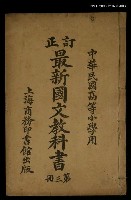 主要名稱：最新國文教科書（第三冊）圖檔，第1張，共1張