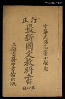 主要名稱：最新國文教科書（第四冊）圖檔，第1張，共1張