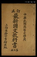 主要名稱：最新國文教科書（第五冊）圖檔，第1張，共1張