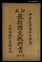 主要名稱：最新國文教科書（第七冊）圖檔，第1張，共1張