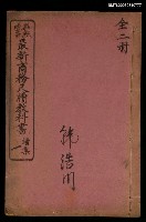 主要名稱：最新商務尺牘教科書續集（一）圖檔，第1張，共1張