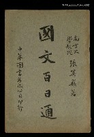 主要名稱：國文百日通卷下圖檔，第1張，共1張