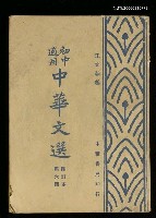 主要名稱：中華文選第六冊圖檔，第1張，共1張