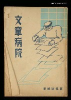 主要名稱：文章病院圖檔，第1張，共1張