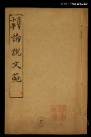 主要名稱：高等小學論說文範卷三圖檔，第1張，共1張