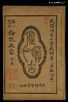 主要名稱：第一簡明論說文啟蒙下卷圖檔，第1張，共1張