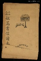 主要名稱：小品文粹短篇書信讀本圖檔，第1張，共1張