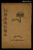 主要名稱：小品文粹短篇遊記讀本圖檔，第1張，共1張