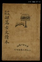 主要名稱：小品文粹短篇古文讀本圖檔，第1張，共1張