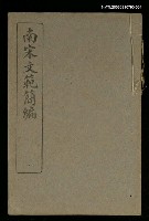 主要名稱：南宋文範簡編卷一圖檔，第1張，共1張