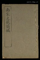 主要名稱：南宋文範簡編卷三圖檔，第1張，共1張