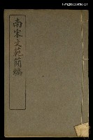 主要名稱：南宋文範簡編卷四圖檔，第1張，共1張