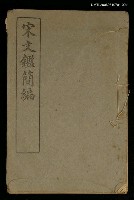 主要名稱：宋文鑑簡編卷一圖檔，第1張，共1張
