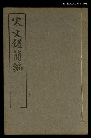 主要名稱：宋文鑑簡編卷二圖檔，第1張，共1張