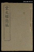 主要名稱：宋文鑑簡編卷三圖檔，第1張，共1張