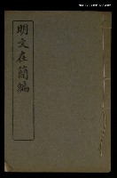 主要名稱：明文在簡編卷二圖檔，第1張，共1張