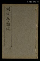 主要名稱：明文在簡編卷四圖檔，第1張，共1張