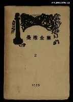 主要名稱：曼殊全集第2集圖檔，第1張，共1張