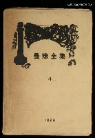 主要名稱：曼殊全集第4集圖檔，第1張，共1張