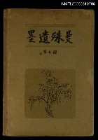 主要名稱：曼殊遺墨圖檔，第1張，共1張